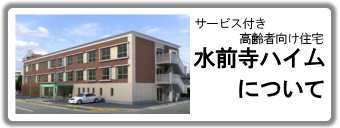 適合高齢者専用賃貸住宅 水前寺ハイムについて